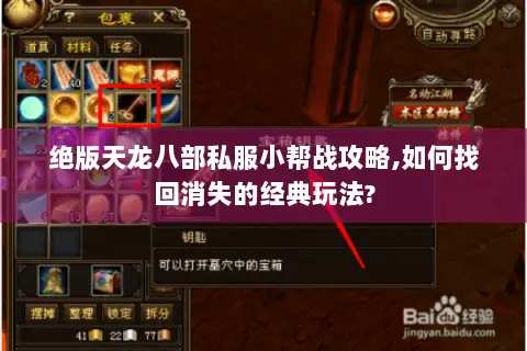 绝版天龙八部私服小帮战攻略,如何找回消失的经典玩法?