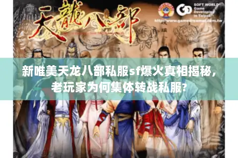 新唯美天龙八部私服sf爆火真相揭秘,老玩家为何集体转战私服?