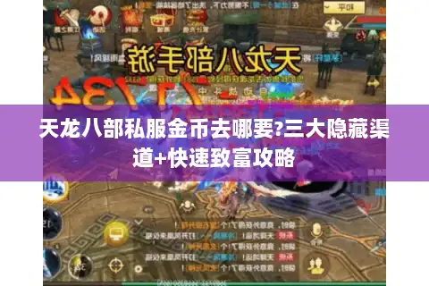 天龙八部私服金币去哪要?三大隐藏渠道+快速致富攻略