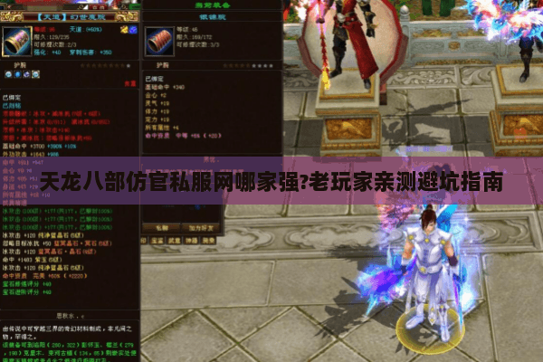 天龙八部仿官私服网哪家强?老玩家亲测避坑指南