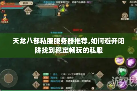 天龙八部私服服务器推荐,如何避开陷阱找到稳定畅玩的私服