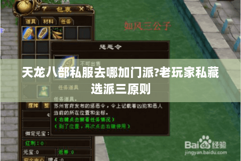 天龙八部私服去哪加门派?老玩家私藏选派三原则