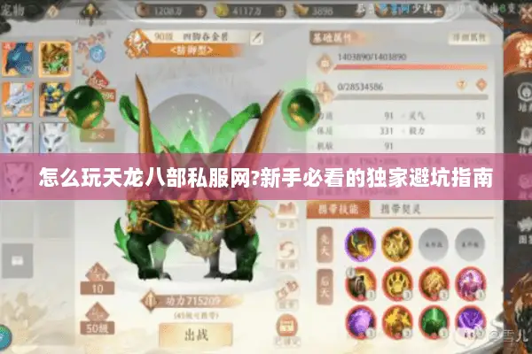 怎么玩天龙八部私服网?新手必看的独家避坑指南 怎么玩天龙八部私服网?新手必看的独家避坑指南