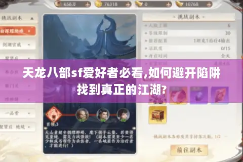 天龙八部sf爱好者必看,如何避开陷阱找到真正的江湖? 天龙八部sf爱好者必看,如何避开陷阱找到真正的江湖?