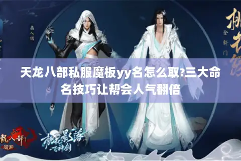 天龙八部私服魔板yy名怎么取?三大命名技巧让帮会人气翻倍
