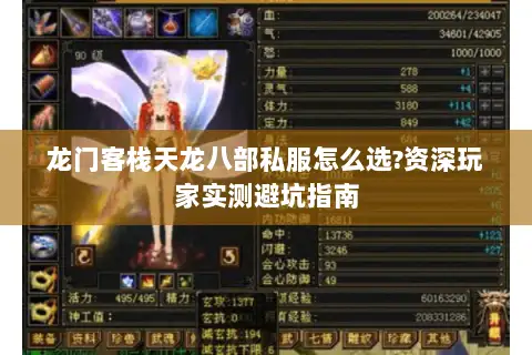 龙门客栈天龙八部私服怎么选?资深玩家实测避坑指南