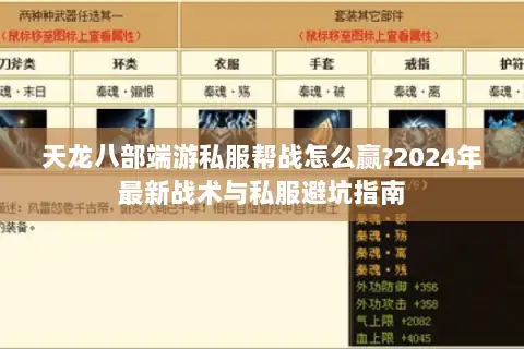 天龙八部端游私服帮战怎么赢?2024年最新战术与私服避坑指南