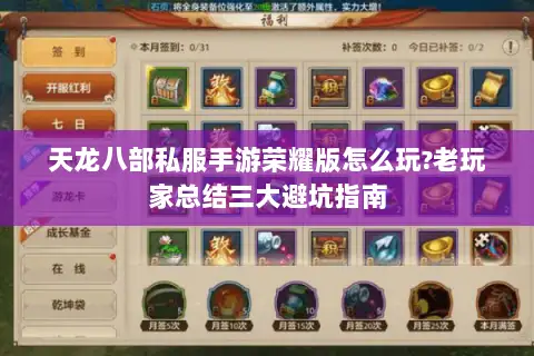 天龙八部私服手游荣耀版怎么玩?老玩家总结三大避坑指南
