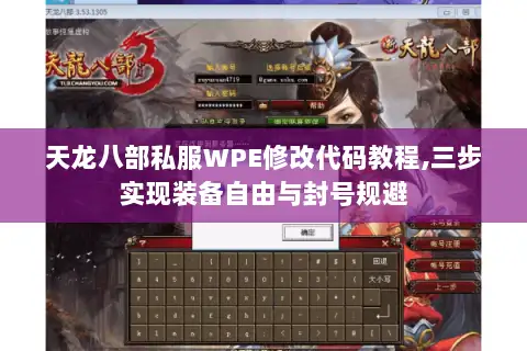 天龙八部私服WPE修改代码教程,三步实现装备自由与封号规避 天龙八部私服WPE修改代码教程,三步实现装备自由与封号规避