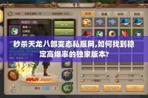 秒杀天龙八部变态私服网,如何找到稳定高爆率的独家版本? 秒杀天龙八部变态私服网,如何找到稳定高爆率的独家版本?