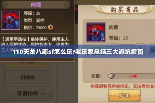 110天龙八部sf怎么玩?老玩家总结三大避坑指南 110天龙八部sf怎么玩?老玩家总结三大避坑指南