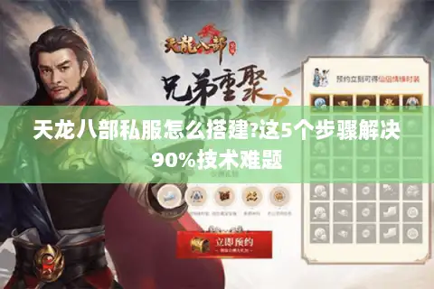 天龙八部私服怎么搭建?这5个步骤解决90%技术难题