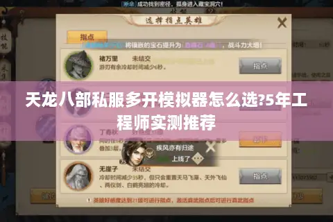 天龙八部私服多开模拟器怎么选?5年工程师实测推荐 天龙八部私服多开模拟器怎么选?5年工程师实测推荐
