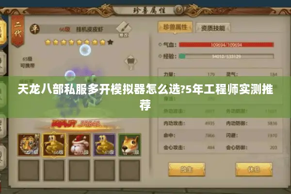 天龙八部私服多开模拟器怎么选?5年工程师实测推荐 天龙八部私服多开模拟器怎么选?5年工程师实测推荐