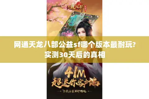 网通天龙八部公益sf哪个版本最耐玩?实测30天后的真相 网通天龙八部公益sf哪个版本最耐玩?实测30天后的真相