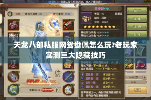 天龙八部私服网鸳鸯佩怎么玩?老玩家实测三大隐藏技巧
