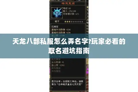 天龙八部私服怎么弄名字?玩家必看的取名避坑指南