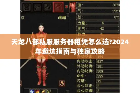 天龙八部私服服务器租凭怎么选?2024年避坑指南与独家攻略 天龙八部私服服务器租凭怎么选?2024年避坑指南与独家攻略