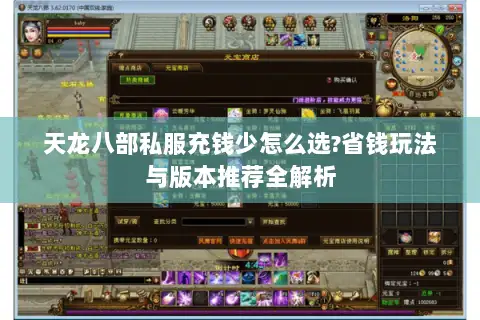 天龙八部私服充钱少怎么选?省钱玩法与版本推荐全解析
