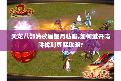 天龙八部清歌遥望月私服,如何避开陷阱找到真实攻略?