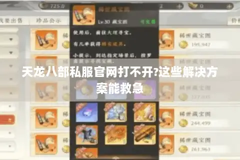 天龙八部私服官网打不开?这些解决方案能救急