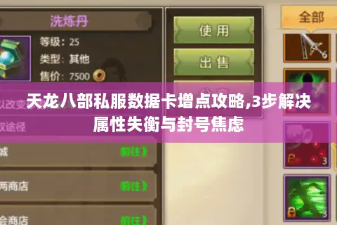 天龙八部私服数据卡增点攻略,3步解决属性失衡与封号焦虑