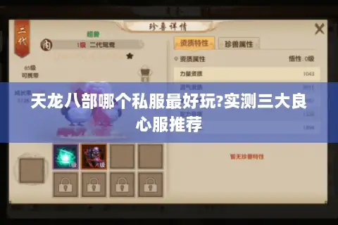 天龙八部哪个私服最好玩?实测三大良心服推荐