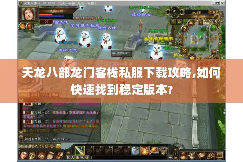 天龙八部龙门客栈私服下载攻略,如何快速找到稳定版本?