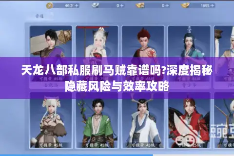 天龙八部私服刷马贼靠谱吗?深度揭秘隐藏风险与效率攻略