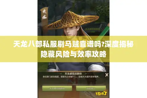 天龙八部私服刷马贼靠谱吗?深度揭秘隐藏风险与效率攻略