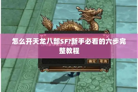 怎么开天龙八部SF?新手必看的六步完整教程 怎么开天龙八部SF?新手必看的六步完整教程