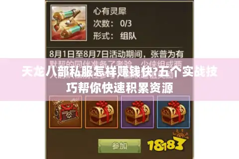 天龙八部私服怎样赚钱快?五个实战技巧帮你快速积累资源
