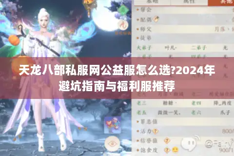 天龙八部私服网公益服怎么选?2024年避坑指南与福利服推荐