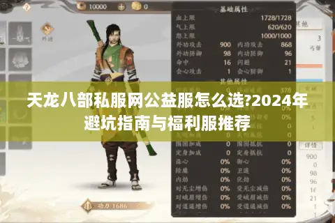 天龙八部私服网公益服怎么选?2024年避坑指南与福利服推荐