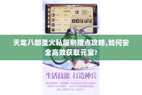 天龙八部圣火私服刷赠点攻略,如何安全高效获取元宝? 天龙八部圣火私服刷赠点攻略,如何安全高效获取元宝?