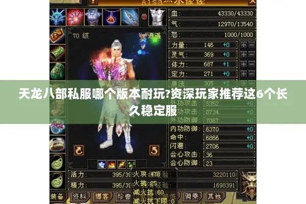 天龙八部私服哪个版本耐玩?资深玩家推荐这6个长久稳定服 天龙八部私服哪个版本耐玩?资深玩家推荐这6个长久稳定服