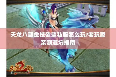 天龙八部金枝欲孽私服怎么玩?老玩家亲测避坑指南