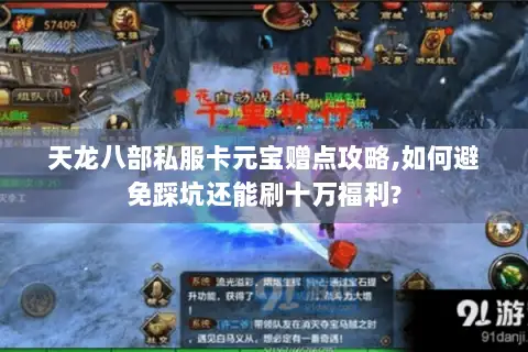 天龙八部私服卡元宝赠点攻略,如何避免踩坑还能刷十万福利? 天龙八部私服卡元宝赠点攻略,如何避免踩坑还能刷十万福利?