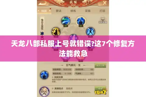 天龙八部私服上号就错误?这7个修复方法能救急