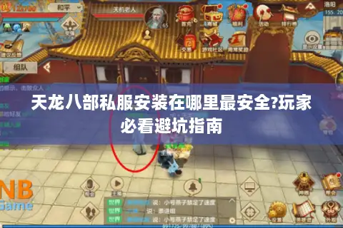 天龙八部私服安装在哪里最安全?玩家必看避坑指南