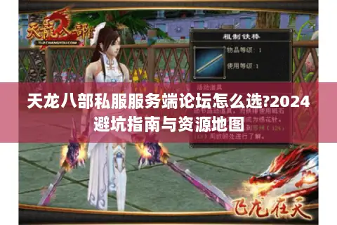 天龙八部私服服务端论坛怎么选?2024避坑指南与资源地图