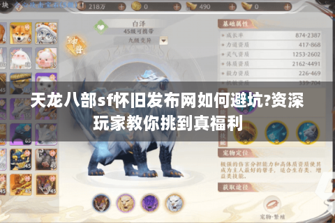 天龙八部sf怀旧发布网如何避坑?资深玩家教你挑到真福利 天龙八部sf怀旧发布网如何避坑?资深玩家教你挑到真福利