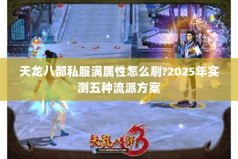 天龙八部私服满属性怎么刷?2025年实测五种流派方案 天龙八部私服满属性怎么刷?2025年实测五种流派方案