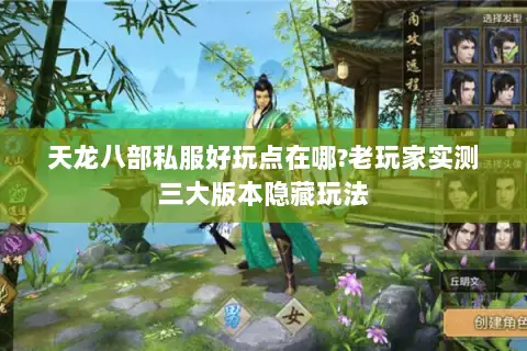天龙八部私服好玩点在哪?老玩家实测三大版本隐藏玩法