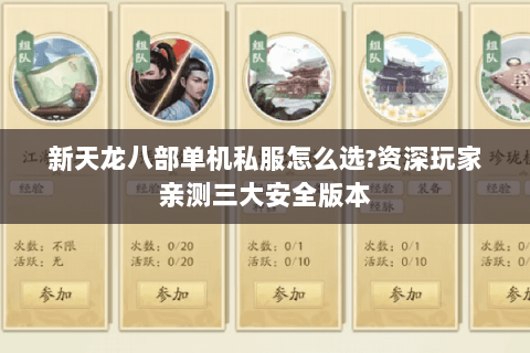 新天龙八部单机私服怎么选?资深玩家亲测三大安全版本 新天龙八部单机私服怎么选?资深玩家亲测三大安全版本