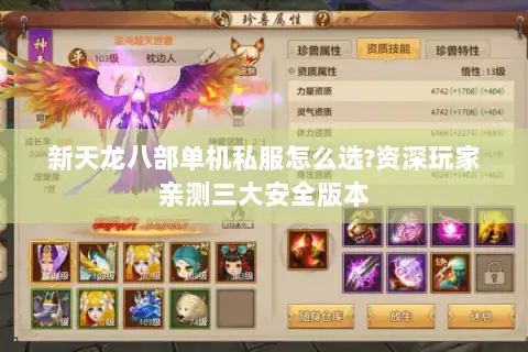 新天龙八部单机私服怎么选?资深玩家亲测三大安全版本 新天龙八部单机私服怎么选?资深玩家亲测三大安全版本