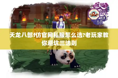 天龙八部f仿官网私服怎么选?老玩家教你避坑三法则