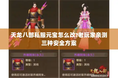 天龙八部私服元宝怎么改?老玩家亲测三种安全方案