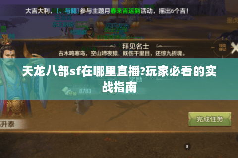 天龙八部sf在哪里直播?玩家必看的实战指南
