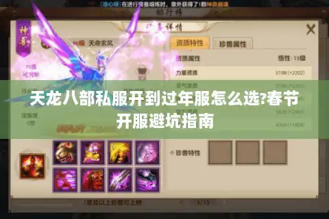 天龙八部私服开到过年服怎么选?春节开服避坑指南